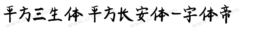 平方三生体 平方长安体字体转换